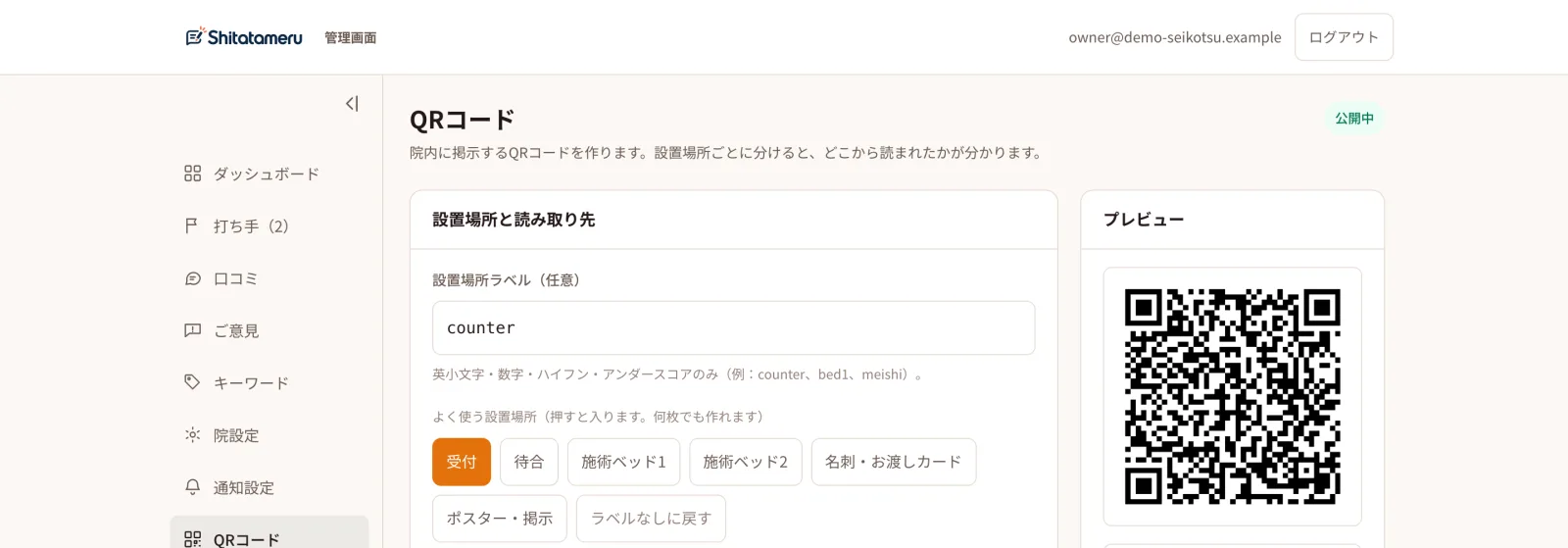 QRコードの作成画面。設置場所の名前を付けて発行(ダミーデータ)