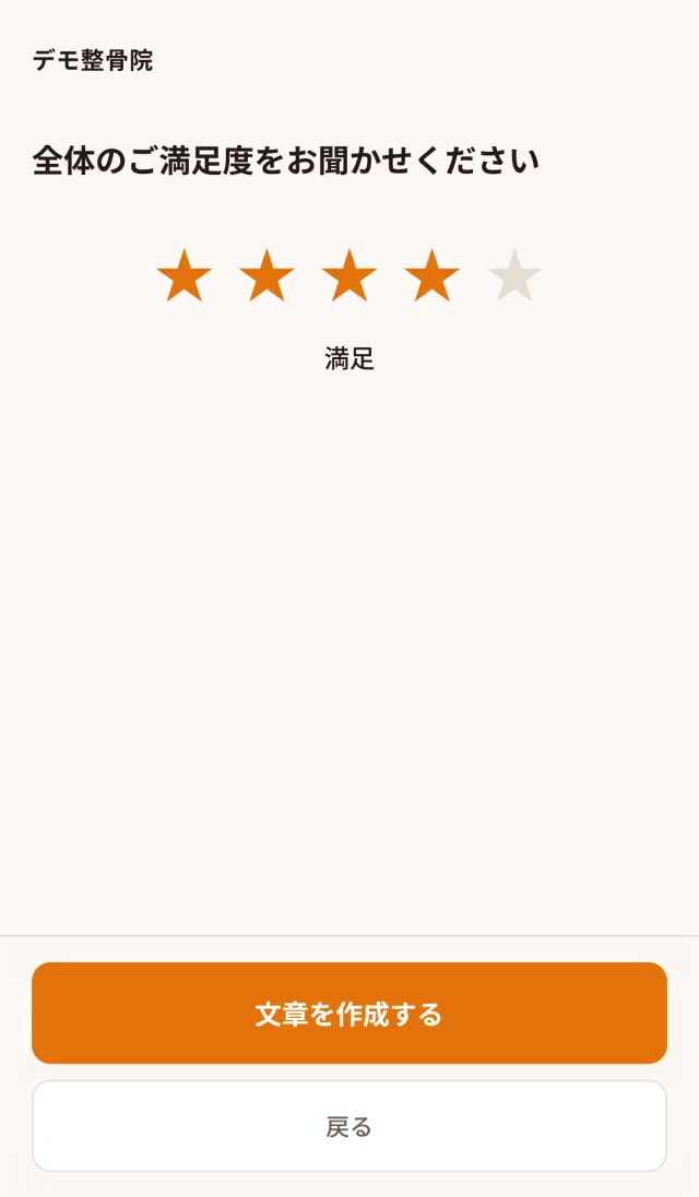 患者さんの画面。全体の満足度を星で選ぶ(ダミーデータ)